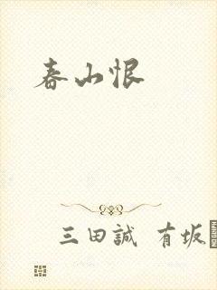 春山恨