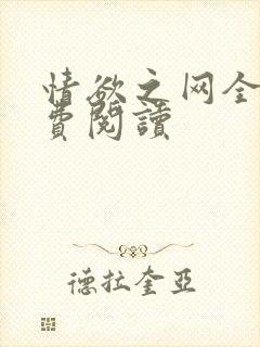 情欲之网全文免费阅读