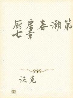 厨房春潮第三十七章