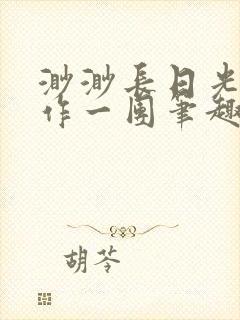 渺渺长日光阴乱作一团笔趣阁光阴似箭