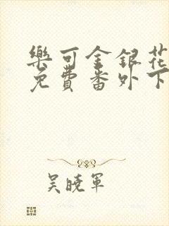 乐可金银花全文免费番外下载