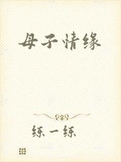 母子情缘
