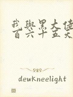 我与黑大佬的三百六十五天2