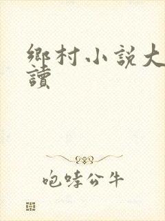 乡村小说大全阅读