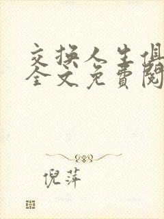 交换人生俱乐部全文免费阅读