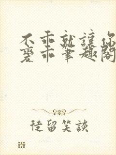 不乖就让你慢慢变乖笔趣阁