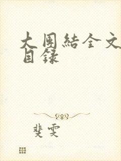 大团结全文阅读目录