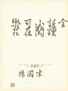 乐可小说金露银花在阅读