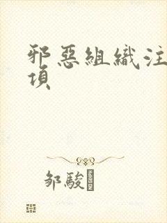 邪恶组织注意事项