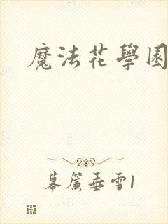 魔法花学园