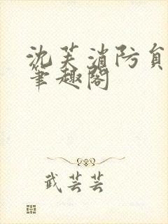 沈芙消防员攻略笔趣阁