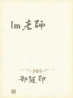 lm老师