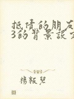 抵债的朋友麦子3的背景设定