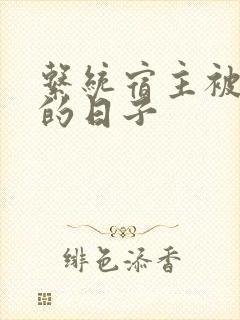 系统宿主被浇灌的日子