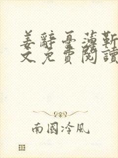 姜辞忧薄靳修全文免费阅读笔趣阁