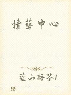 情艺中心