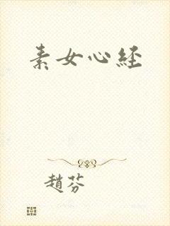 素女心经