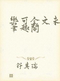 乐可全文未删减笔趣阁