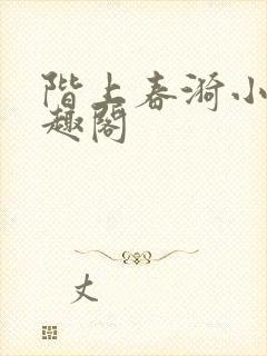 阶上春漪小说笔趣阁