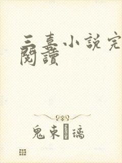 三喜小说完整版阅读