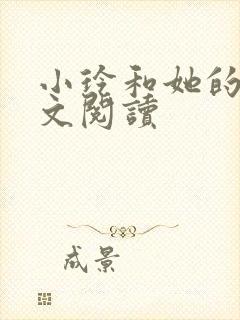 小玲和她的公全文阅读