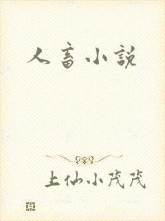 人畜小说