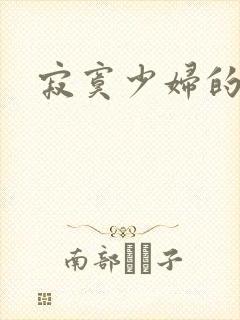 寂寞少妇的诱惑