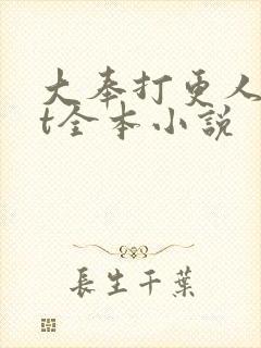 大奉打更人txt全本小说