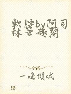 软腰by阿司匹林笔趣阁