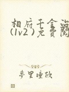 相府千金治病记(1v2 )免费阅读