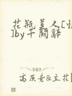 花瓶美人[快穿]by千阙辞