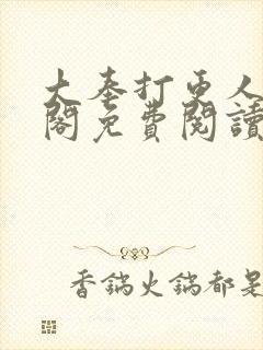 大奉打更人笔趣阁免费阅读