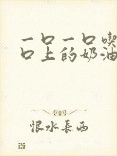 一口一口吃掉胸口上的奶油