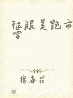 征服美艳市长宁雪