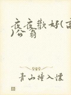 夜夜欢好(高h)公翁