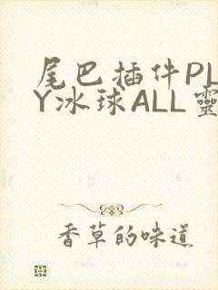 尾巴插件PLAY冰球ALL灵