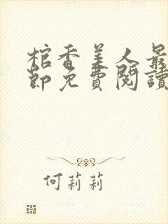 棺香美人最新章节免费阅读全文