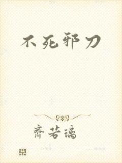 不死邪刀