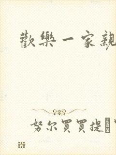 欢乐一家亲小说