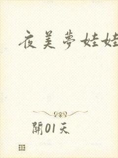 夜美梦娃娃网