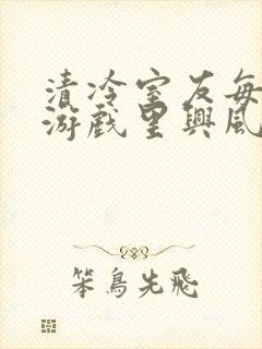 清冷室友每天在游戏里兴风作浪