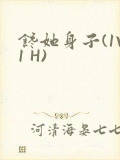 馋她身子(1V1 H)