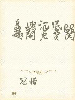 岛屿沉眠po笔趣阁免费阅读