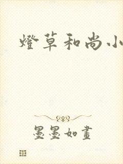 灯草和尚小说