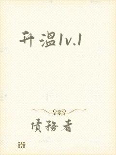升温1v.1