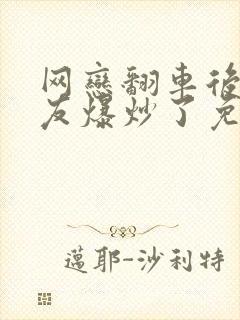网恋翻车后被室友爆炒了免费阅读