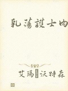 乳荡护士肉欲