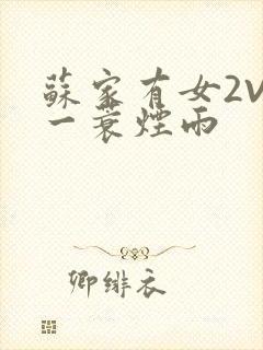 苏家有女2V2一蓑烟雨