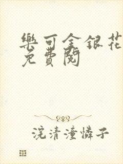 乐可金银花全文免费阅