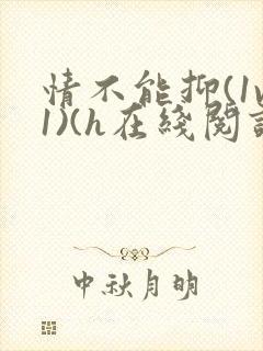 情不能抑(1v1)(h在线阅读)